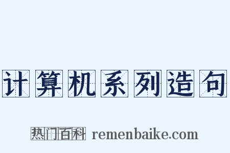 计算机系列造句是什么意思的图片